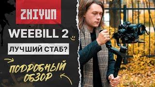 Zhiyun weebill 2 pro. Потратил все бабки на стаб. Игра стоит свеч?