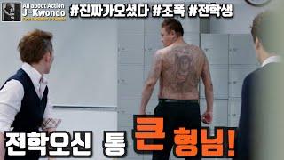 영화리뷰결말포함 조폭생활을 청산하고 학교에 들어간 형님에게 대드는 일진들의 최후 웹툰을 원작으로한 웹무비 《아부쟁이 얍》