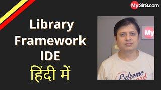 What is the difference between Library and Framework  हिंदी में   MySirG.com