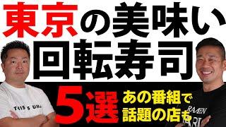 【寿司】東京の美味しい回転寿司５選！コスパ最強店から最高のおもてなしのお店までまるっとご紹介！