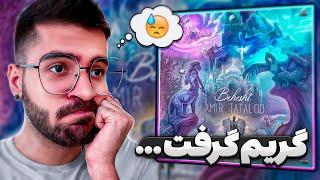 چرا من سر این بغض‌کردم “بهشت تتلو” Behesht Tataloo