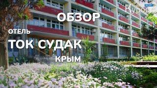 Обзор туристско-оздоровительного комплекса Судак Крым