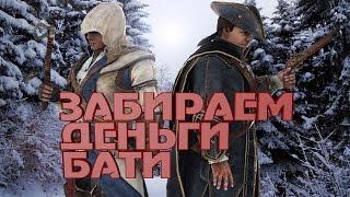 КАК ЗАБРАТЬ ДЕНЬГИ ХЕЙТЕМА -- AssassinS CreeD III