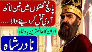 History of Nadir Shah  Nader Shah in Hindi & Urdu.