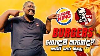 Burger King vs KFC  හොඳම එක තෝරපු අපි.