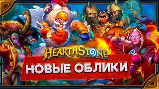 Hearthstone. Реплики новых обликов Джайны Гарроша Лироя и Иллидана.