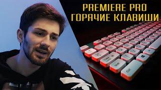 Как ускорить работу в Adobe Premiere ProГорячие клавиши