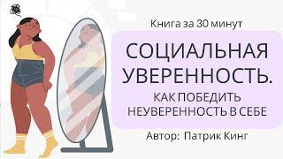 Социальная уверенность. Как победить неуверенность в себе  Патрик Кинг