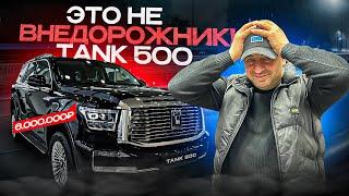 Жалкая ПАРОДИЯ? За что 6.000.000? Tank 500 - КИТАЙСКИЙ ВНЕДОРОЖНИК