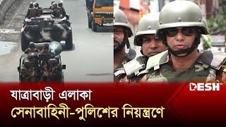 যাত্রাবাড়ী এলাকা সেনাবাহিনী–পুলিশের নিয়ন্ত্রণে  Quota Movement  News  Desh TV