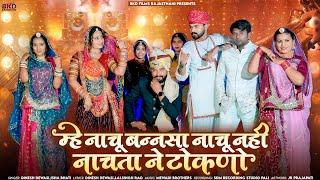 New Rajasthani Song 2024  म्हे नाचू बन्नसा नाचू नही नाचता ने टोकणो  Dinesh Dewasi Isha Bhati