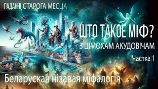 Цімох Акудовіч Тимофей Акудович-1 што такое міф? Беларускія міфы. Старадаўняя і нізавая міфалогія