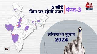 Lok Sabha Election 2024 फेज-3 की वो 5 बड़ी सीटें जिन पर रहेगी नजर  Maharashtra  Aaj Tak