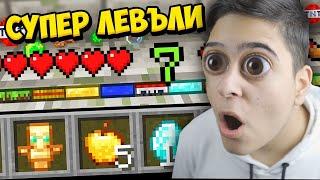 Minecraft НО ИМА НОВИ СУПЕР ЛЕВЪЛИ Minecraft Challenge