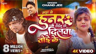 #Video - कहां से हुनर लईलू हो दिलवा तोड़े के  #Mani Meraj  #Chand Jee  Ft Vannu D Geat  Song 2024