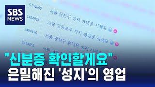 신분증 확인할게요 은밀해진 성지…불법 지원금 기승  SBS