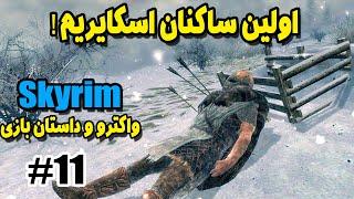 قدیمی ترین ساکنان اسکایریم - واکترو و داستان بازی اسکایریم    Elder Scrolls Skyrim Part 11