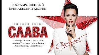 Слава @ Концерт «Откровенно» в Кремле 2015 Полный концерт