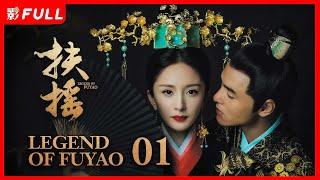 MULTISUB【扶摇 Legend of Fu Yao】01 ：#狐妖小红娘#杨幂为摆脱封印，与太子#阮经天 历经磨难，最终成功对抗命运 #杨幂#阮经天 剧盒—独播剧场