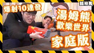 【十連發】DIY湯姆熊水槍大型機台超爽夏日電動水槍開箱