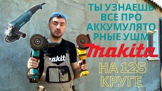 Самый полный обзор аккумуляторных УШМ Makita на 125 круге