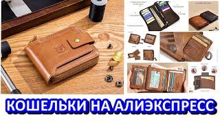 ТОП 10 Мужские кошельки из натуральной кожи с АлиЭкспресс.