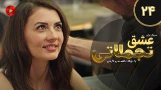 Eshghe Tajamolati - Episode 24 - سریال ترکی عشق تجملاتی - قسمت 24 - دوبله فارسی