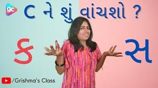 How to pronounce C in gujarati  C ને ક વાંચવો કે સ