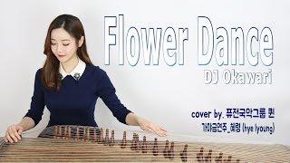 Flower dance  - DJ okawari  Korean zither GAYAGEUM cover 플라워댄스 가야금연주퓨전국악 퀸