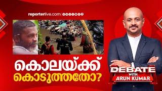 കൊലയ്ക്ക് കൊടുത്തതോ?  Debate with Arun Kumar