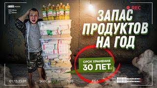 Закупка продуктов на 1 год Выживания Аварийный запас на случай Эпидемии ЧС Войны