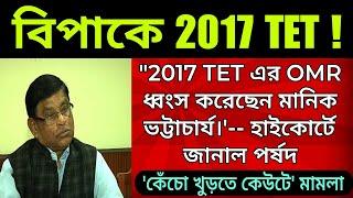 বিপাকে 2017 TET? 2017 TET এর OMR SHEET ধ্বংস করেছেন মানিক ভট্টাচার্য।- হাইকোর্টে জানাল পর্ষদ।