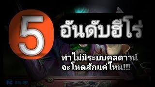 จัดอันดับ5ฮีโร่ ท่าไม่มีระบบคูลดาวน์ความชิปหายจึงบังเกิด