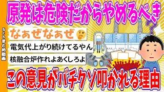 【2chまとめ】原発は危険だからやめるべき←この意見がバチクソ叩かれる理由【ゆっくり】