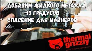 Жидкий металл на видеокарту RX580 -13 градусов  Понижаем температуру  Спасение для майнеров