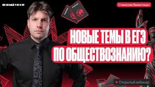 Новые темы в ЕГЭ по обществознанию???  Валентиныч