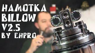 Намотка RTA. Billow V2.5 by Ehpro  TWISTED COIL