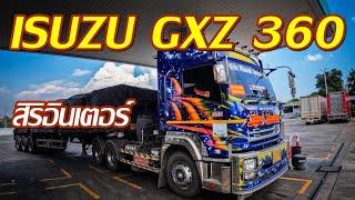 ISUZU GXZ 360 หัวลาก ลายสวยๆ บริษัท สิริอินเตอร์ 