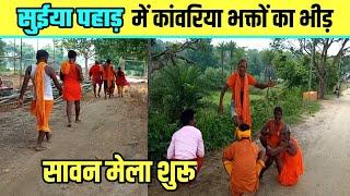 सुईया पहाड़ में कांवरिया भक्तों का भीड़  Suiya Pahar New Update  Sultanganj se Babadham Yatra