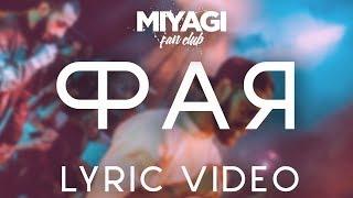 Miyagi & Эндшпиль - Фая Lyric videoAndy Panda