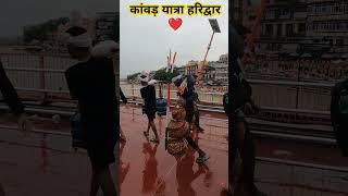 कांवड़ यात्रा 2024  हरिद्वार #kawad #kawadyatra #shorts #shortvideo #haridwarkawadyatra2024