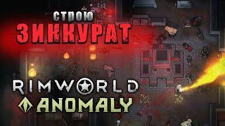 Строю Зиккурат в Rimworld Anomaly. #1