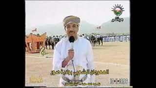 المهرجان الشعبي والمقام بسيح الحسنات بولاية صور  السلطان قابوس بن سعيد - طيب الله ثراه 19-11-1996م