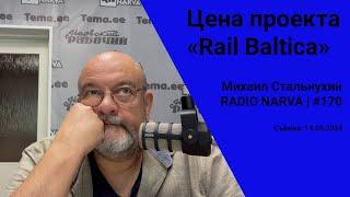 Цена проекта «Rail Baltica»  Radio Narva  170