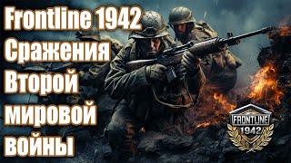 Frontline 1942 Сражения Второй мировой войны