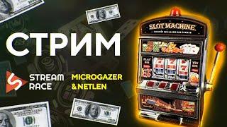 #13 Гонка Stream Race 10 4 этап. Стрим Microgazer and Netlen онлайн казино Плей Фортуна