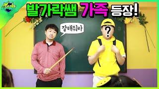 발가락쌤 숨겨진 아들이 있다고?ㅋㅋㅋft.쌤 가족이 전학온다면?