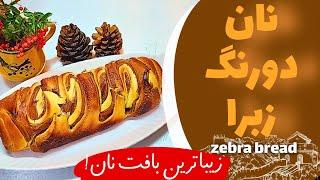 نان دو رنگ زبرا بسیار زیبا و خوش بافت و خواستنیzebra bread