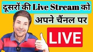 Live Stream Others Live Video On YouTube  Dusre ki live video apne channel par live kaise kare?