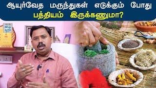 ஆயுர்வேத மருந்துகள் எடுக்கும் போது பத்தியம் இருக்கணுமா?  Dr.Bala Murugan  Hindu Tamil Thisai